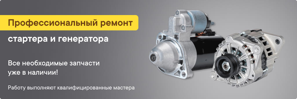 Профессиональный ремонт стартеров и генераторов